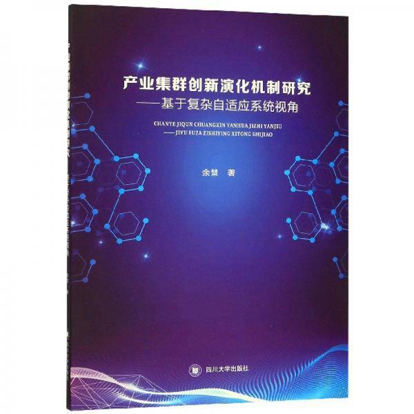产业集群创新演化机制研究：基于复杂自适应系统视角