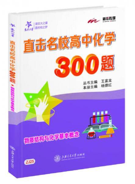 交大之星 直击名校高中化学300题：物质结构与化学基本概念