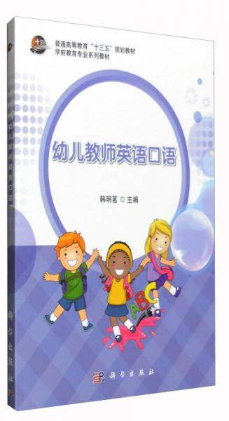 幼儿教师英语口语