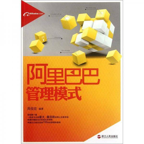 阿里巴巴管理模式