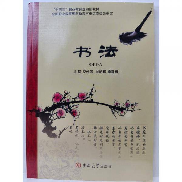 书法 蔡伟国 肖朝晖 李卧勇主编 吉林大学出版社 9787567793842