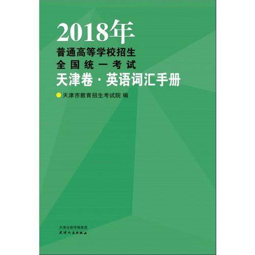 2018年普通高等学校招生全国统一考试.天津卷英语词汇手册