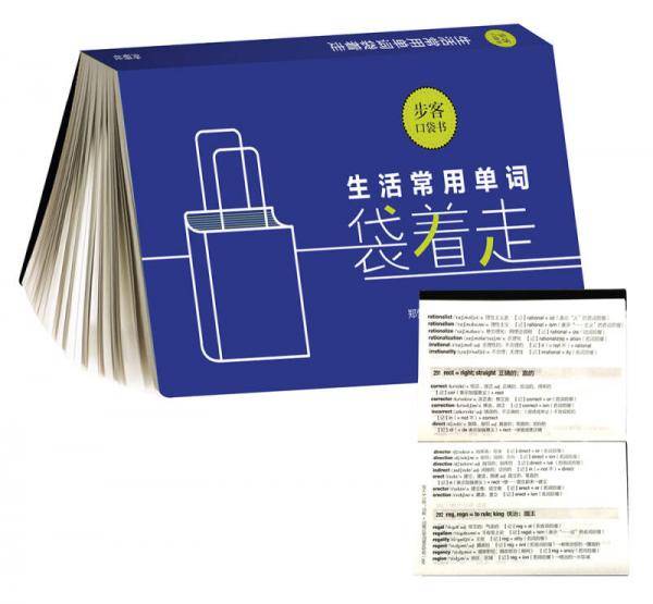生活常用单词袋着走（步客口袋书）
