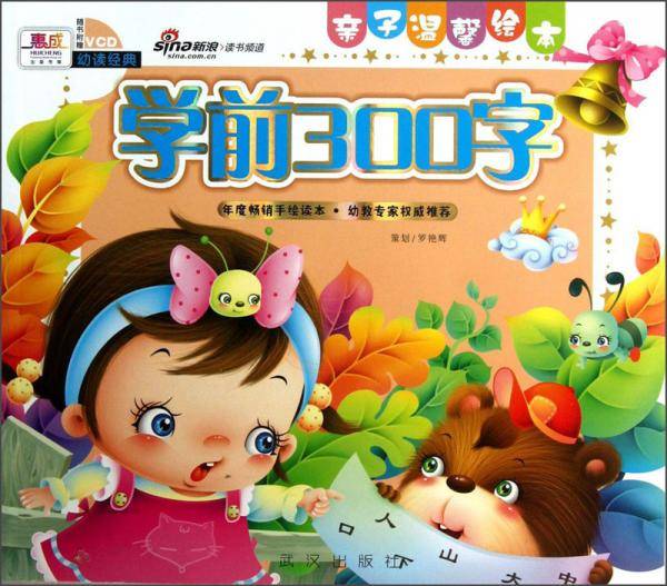 亲子温馨绘本：学前300字
