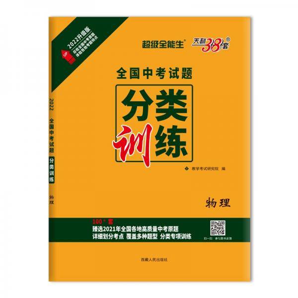 天利38套2022物理全国中考试题分类训练超级全能生