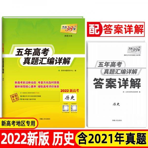 天利38套新高考版历史2022五年高考真题汇编详解