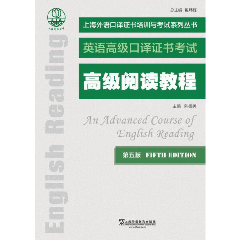 上海外语口译证书培训与考试系列丛书：高级阅读教程（第五版）