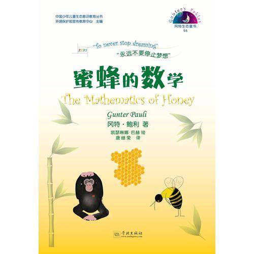 冈特生态童书98：蜜蜂的数学（汉英对照）