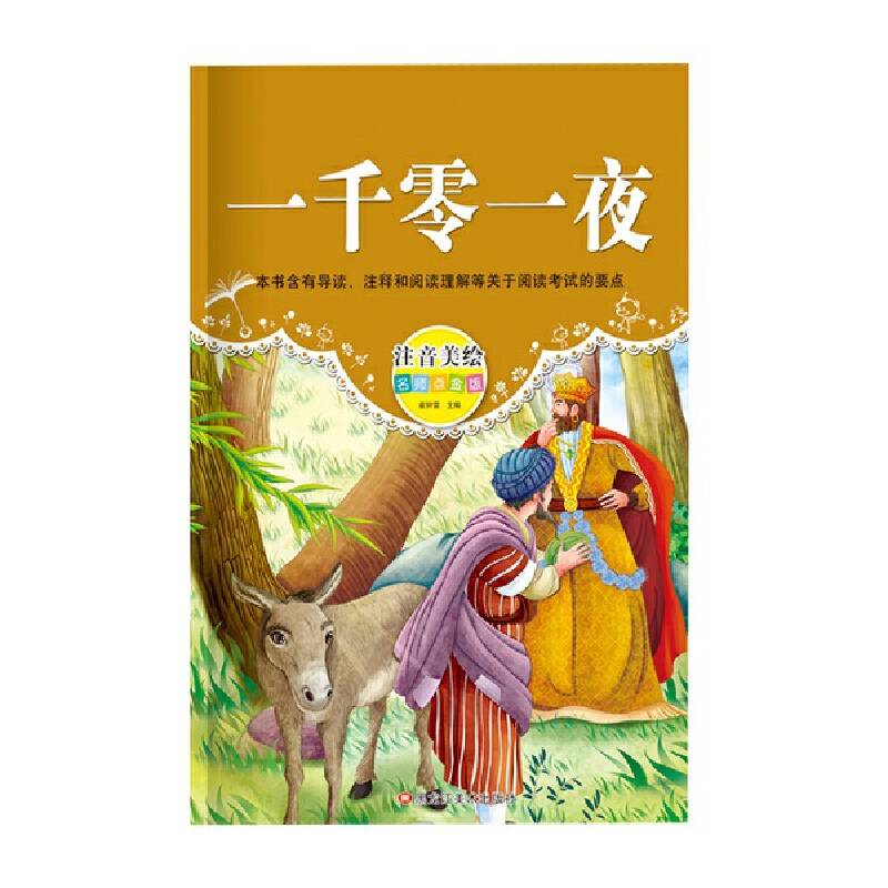 经典阅读汇 一千零一夜