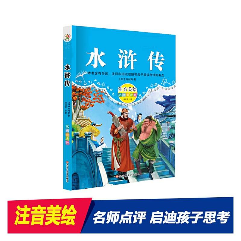 经典阅读汇 水浒传