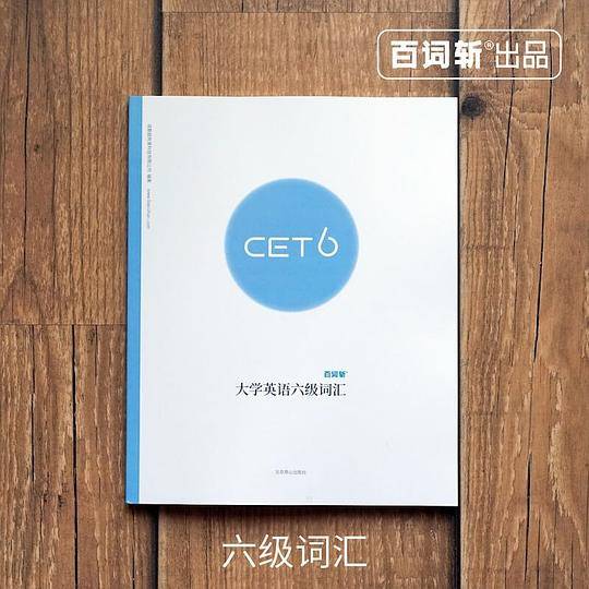百词斩大学英语六级词汇