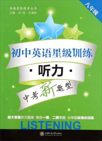 英语星级题库丛书：初中英语星级训练 听力（八年级 附光盘）