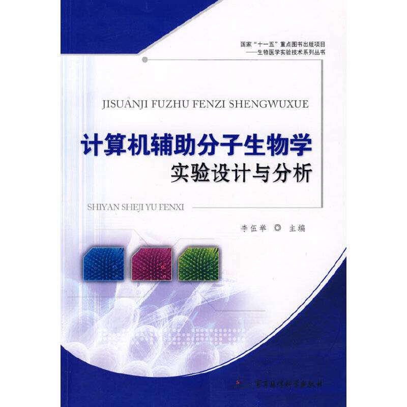 计算机辅助分子生物学实验设计与分析
