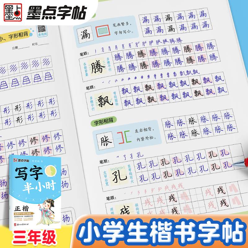 墨点字帖 写字半小时一二三年级练字帖小学生四五六字帖荆霄鹏笔画笔顺生字描红专用练习硬笔书法初学者练字楷书