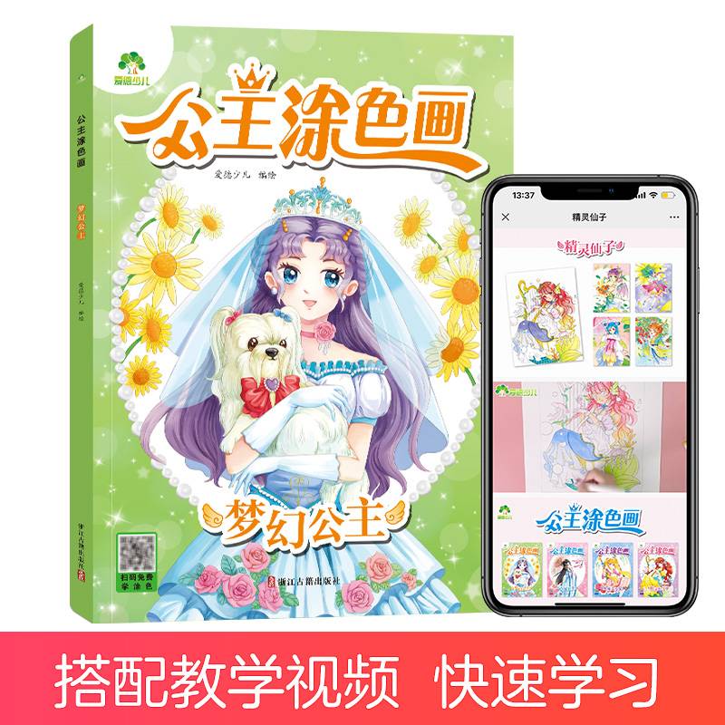 爱德少儿 创意涂色画梦幻公主涂色画本儿童画画本阶梯涂色画2-3-5岁简笔画涂色宝宝学画画早教益智涂鸦填色本