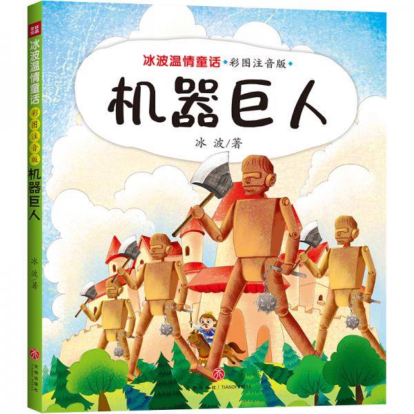 机器巨人 彩图注音版