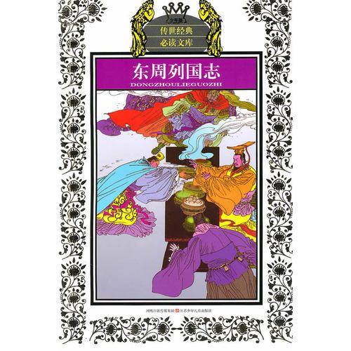 少年版传世经典必读文库*东周列国志
