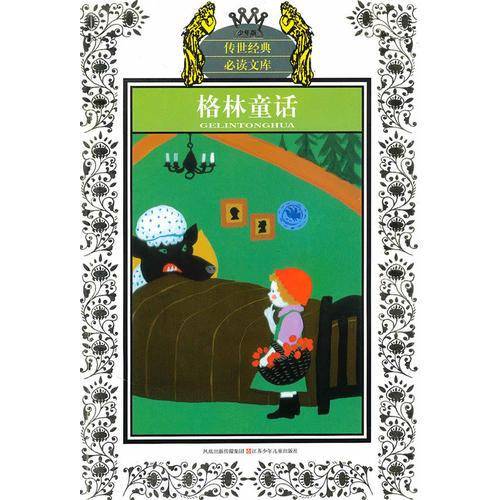 少年版传世经典必读文库*格林童话