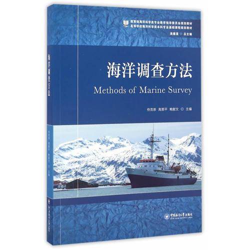 海洋调查方法/高等学校海洋科学类本科专业基础课程规划教材