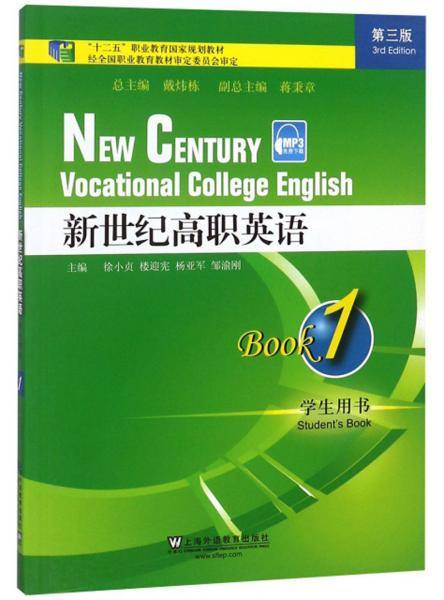 新世纪高职英语（1学生用书第三版）/“十二五”职业教育国家规划教材