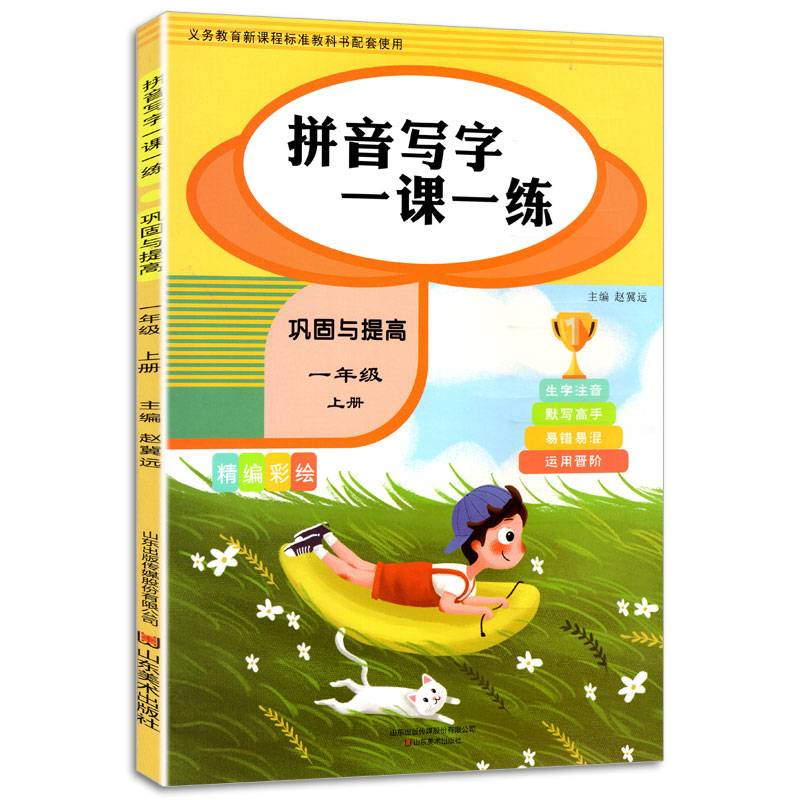 拼音写字一课一练   巩固与提高     一年级上册