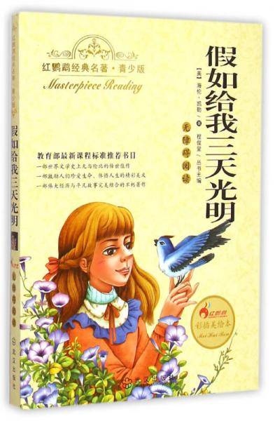 红鹦鹉经典名著：假如给我三天光明（青少版）