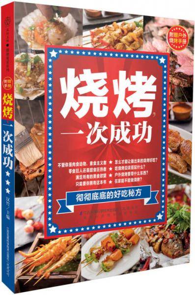 烧烤，一次成功