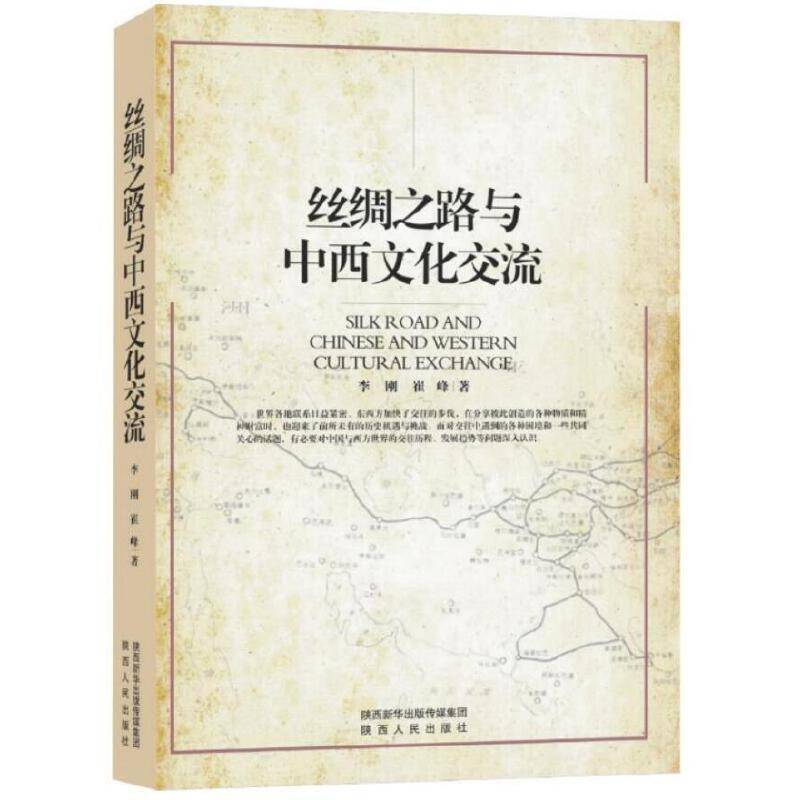 丝绸之路与中西文化交流