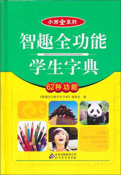 小而全系列：智趣全功能学生字典（62种功能）