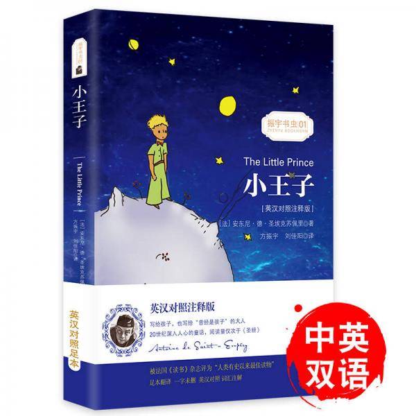 小王子(英汉对照注释版)/振宇书虫