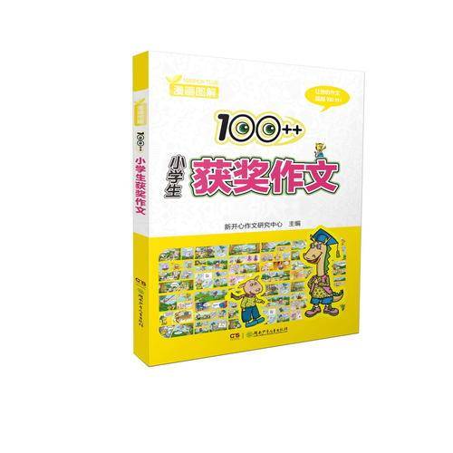 漫画图解100++小学生获奖作文