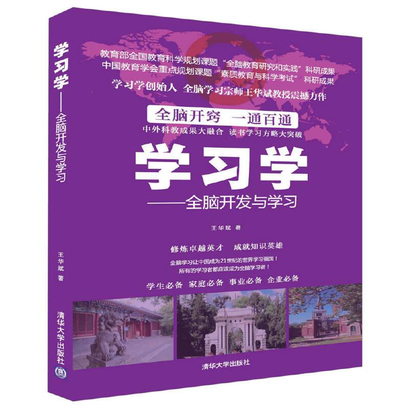 学习学 全脑开发与学习