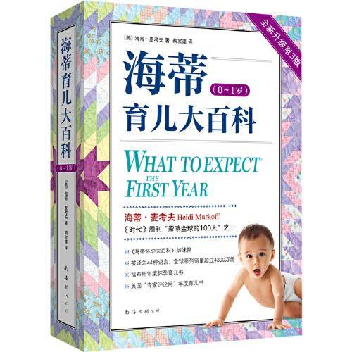海蒂育儿大百科（0~1岁）全新第3版 《海蒂怀孕大百科》姊妹篇 《时代》周刊推荐 福布斯年度怀孕育儿书