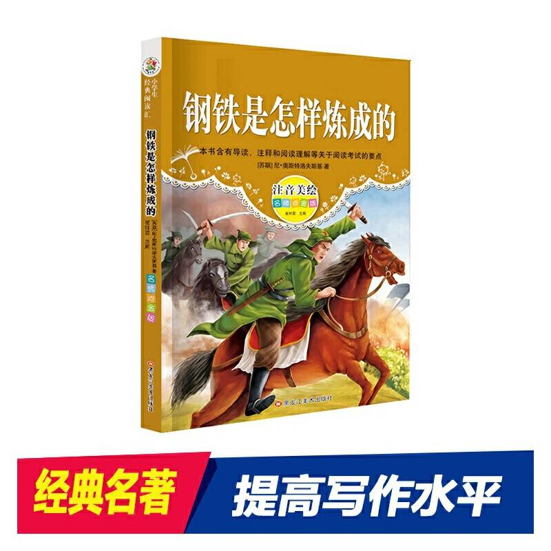 经典阅读汇 钢铁是怎样炼成的