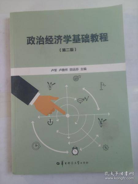 政治经济学基础教程 第二版