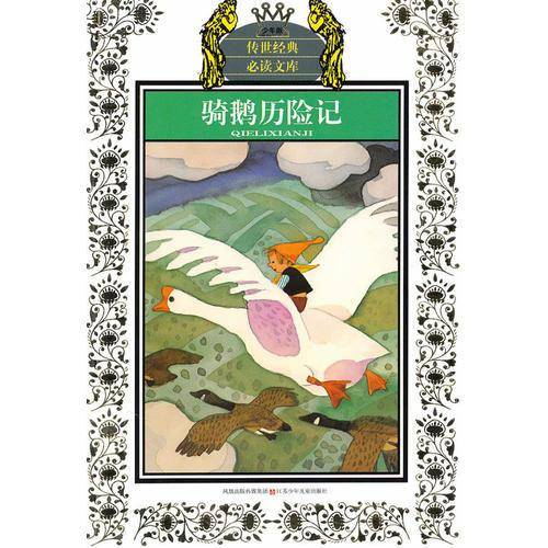 少年版传世经典必读文库*骑鹅历险记