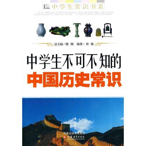 中学生不可不知的中国历史常识