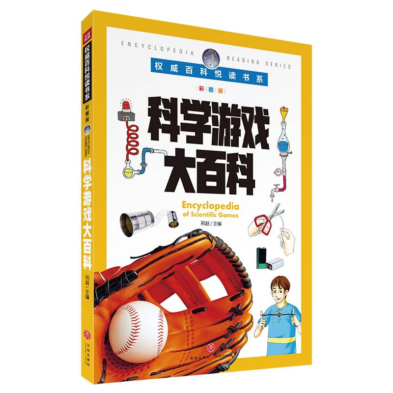 权威百科悦读书系 科学游戏大百科