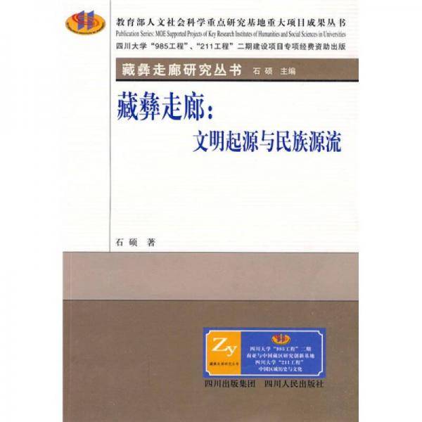 藏彝走廊