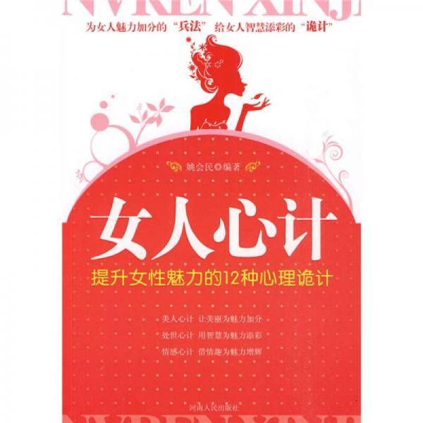 女人心计-提升女性魅力的12种心理诡计