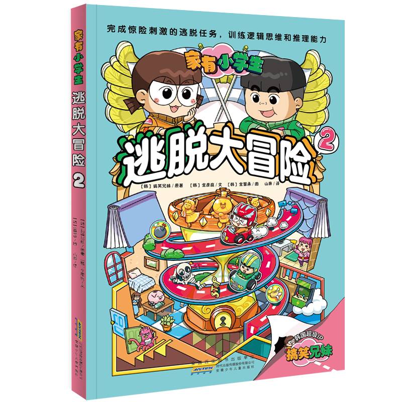 家有小学生：逃脱大冒险2