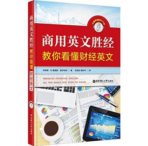 商用英文胜经：教你看懂财经英文
