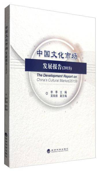 2015年中国文化市场发展报告