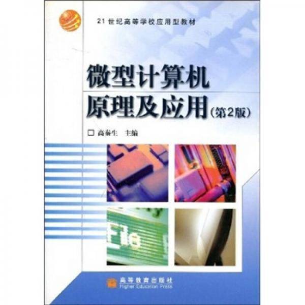 微型计算机原理及应用