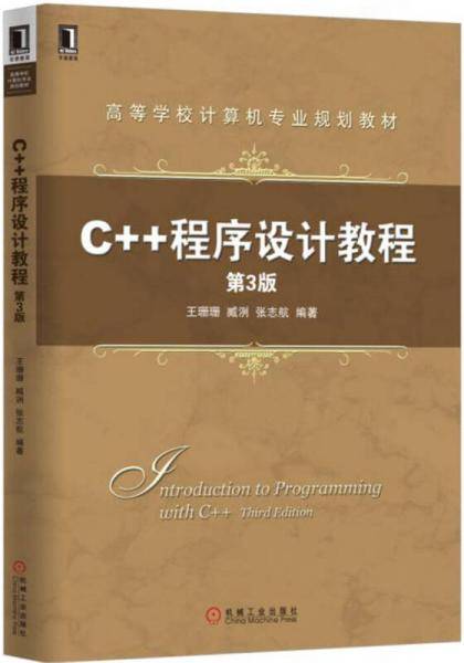 C++程序设计教程（第3版）