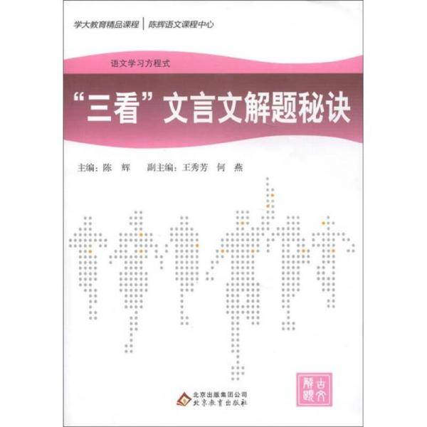 三看文言文解题秘诀/语文学习方程式