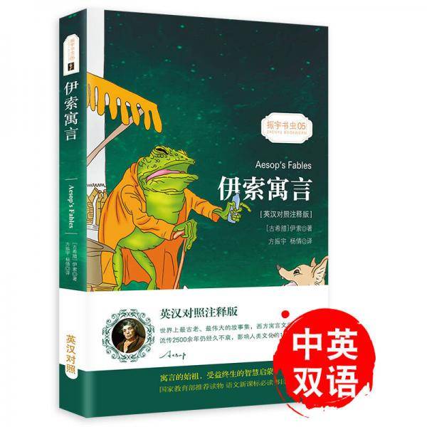 伊索寓言(英汉对照注释版)/振宇书虫