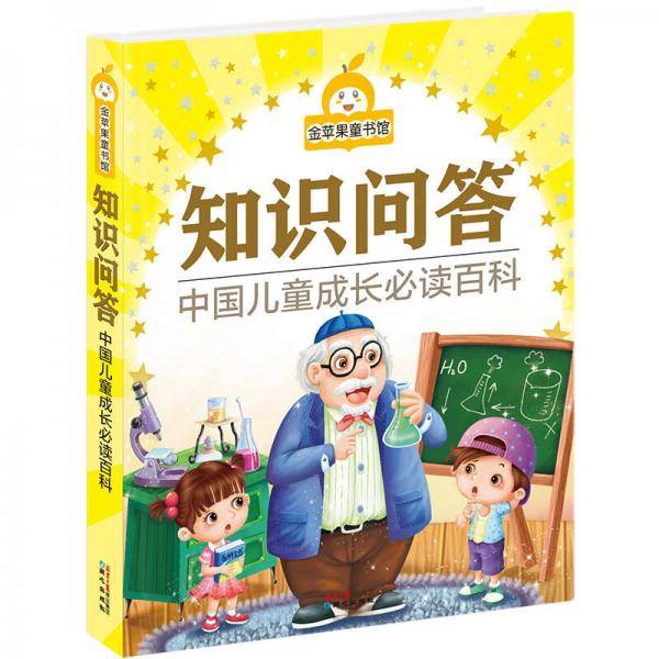 金苹果童书馆：知识问答（彩图拼音版）