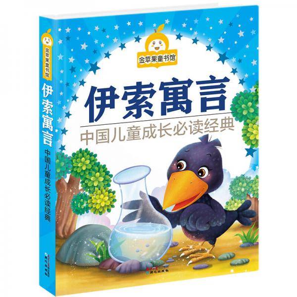 金苹果童书馆：伊索寓言（彩图拼音版）