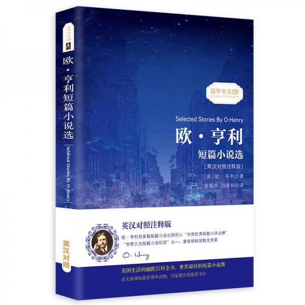 欧・亨利短篇小说选(英汉对照注释版)/振宇书虫